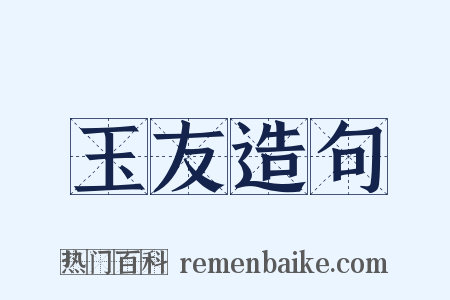 玉友造句是什么意思的图片